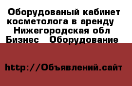 Оборудованый кабинет косметолога в аренду - Нижегородская обл. Бизнес » Оборудование   